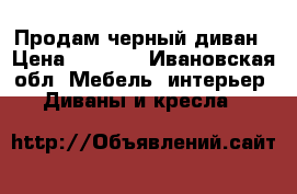 Продам черный диван › Цена ­ 5 000 - Ивановская обл. Мебель, интерьер » Диваны и кресла   